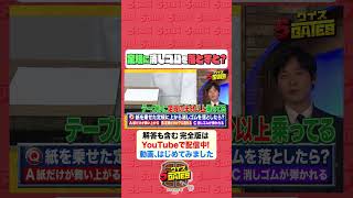 #ラパルフェ #高嶺のなでしこ【実験GATE】文房具で実験！ #クイズ5GATES #クイズ #謎解き #shorts