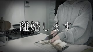 離婚します。【シングルマザー】