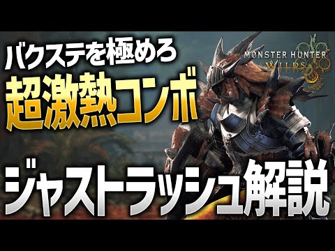 【モンハンワイルズ】ジャストラッシュ完全解説！バクステを極めて使いこなせ！【モンスターハンターワイルズ / #モンハンワイルズ / #モンスターハンターワイルズ 】