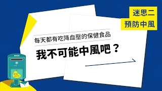 【厝邊健康最愛問 EP2】迷思二：每天都有吃降血壓的保健食品，我不可能中風吧？