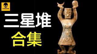 Sanxingdui Civilisation Explanations in 80 minutes