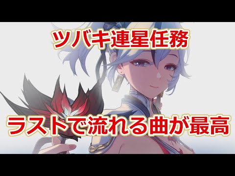 【鳴潮】ツバキ連星任務ラストで流れる曲が最高すぎる