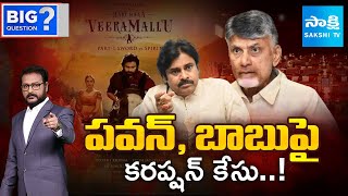 BIG Question Debate On Pawan Kalyan's CORRUPTION For HHMV Movie, Chandrababu | Sakshi TV