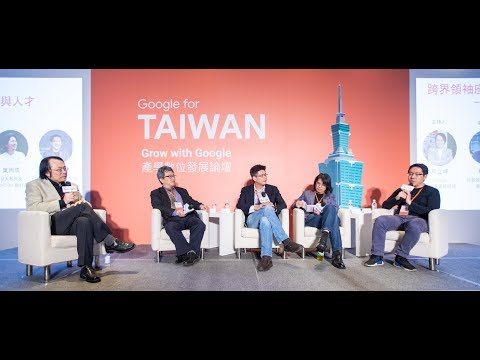 [Grow with Google] 數位發展論壇：跨界領袖座談 - 數位世代的新創與人才