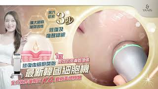 ❤️Yanis Beauty • 修復由細胞開始❤️