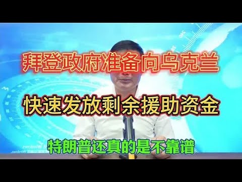 拜登政府准备向乌克兰快速发放剩余援助资金