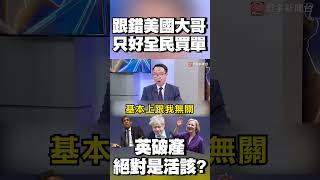 跟錯美國大哥 英國活該破產？外交大臣認了：還是得跟中國合作｜#寰宇新聞