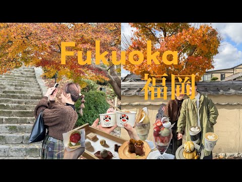 【福岡旅行】四日快閃美食購物生日vlog｜高cp值米芝蓮推薦的日法餐廳｜人氣麵包店和芭菲店｜太宰府一日遊｜必吃的居酒屋分享｜博多聖誕市集｜賞楓銀杏之旅