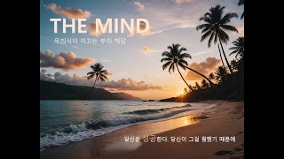 THE MIND - 무의식이 이끄는 부의 해답