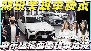 【關稅革命】刷新市場最低價...面臨缺車危機！【弘達拍賣場ep151】ft.謝老闆 Apple  小琳 心湄 芽芽 子甜 韋孟