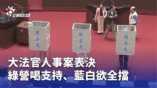 大法官人事案表決 綠營喝支持、藍白欲全擋 | 公視台語台 | 20250725
