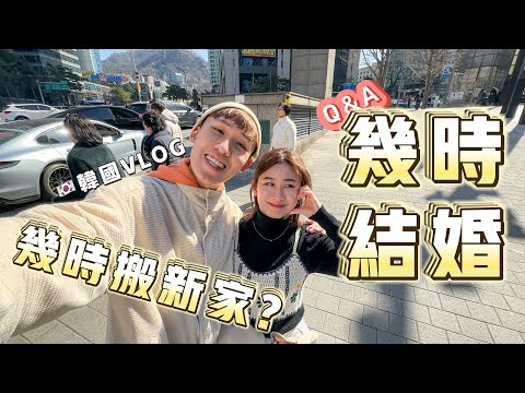 久違Q&A！邊旅行邊回答問題！到底幾時結婚？房子裝修好了嗎？