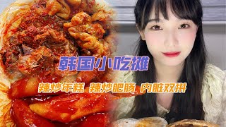 韩国小吃摊的辣炒年糕和辣炒肥肠对于重口味人来说真的很难抵抗啊！韩