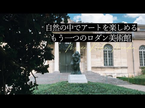 パリ近郊、もう一つのロダン美術館｜フランス政府公認ガイドとお散歩｜小さな美術館