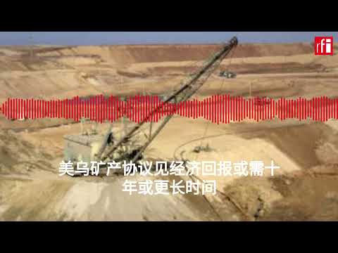 美乌矿产协议见经济回报或需十年或更长时间