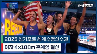 2025 싱가포르 세계 수영선수권 | 여자 4x100m 혼계영 결선
