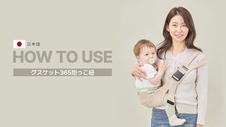 グスケット365抱っこ紐 装着方法