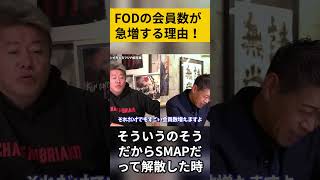 【堀江貴文】FODの会員数が急増する理由！ト