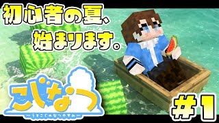 【Minecraft／#こじなつ】配信者マルチサーバーに誘われた初心者の夏が始まる【やまびこ視点】