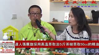 茶樹精油達人奮鬥故事part2/南化/一分鐘影片/西埔坊茶樹精油/