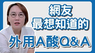 第四代A酸效果大比拚！網友敲碗的A酸疑慮解惑來了！7大哉問一次打包！