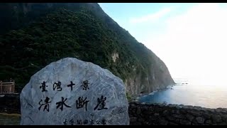 花蓮必來景點 清水斷崖