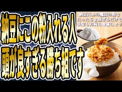 【なぜ報道しない？】「納豆にあの魔法の粉を混ぜるだけであらゆる病気が激減。全身の内臓が30歳若返って死ぬまで健康でいられます！！」