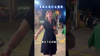 口罩带反是什么意思？#情感。#万万没想到。#劇情#情感#shorts