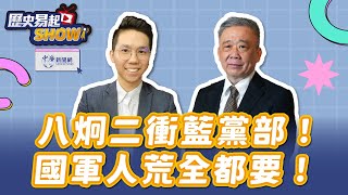 【歷史易起SHOW】八炯閩南狼二衝藍黨部！國軍大退潮刺青、150cm全都要！｜退役少將 栗正傑｜歷史哥｜2.11.25