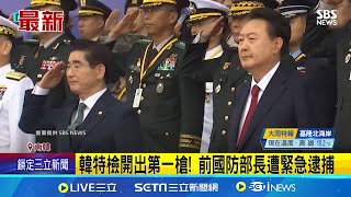 韓檢方依"內亂罪" 逮捕前國防部長金龍顯 韓特檢開出第一槍! 前國防部長遭緊急逮捕｜國際關鍵字20241208│三立iNEWS