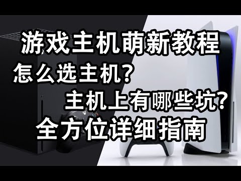 【游戏杂谈29】游戏主机萌新教程！防坑指南！全方位带你了解游戏主机。PS4、PS5、XBOX、XSX、XSS