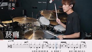 胡凱兒Who cares【菸癮】｜動態鼓譜｜ Drum Cover by 彭文漳 爵士鼓