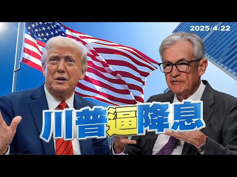 川普施壓Fed降息！美中關稅角力持續！（公共電視 - 有話好說）