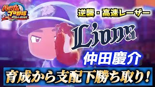 【パワプロ2025】育成からの逆襲へ！ユーティリティなスイッチヒッター、西武・仲田慶介【パワフェス#95】