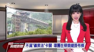 不滿礦業法卡關 環團在蔡競總掛布條 20191118 公視晚間新聞