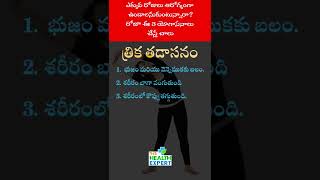 3 Yoga Asanas For Better Health #telugutips #shorts #yoga #subscribe