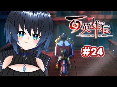 【百英雄伝】数多の英雄達が紡ぐ群像劇【Vtuber/ユナリ・アスノーク🐼❄】#24（終…？）