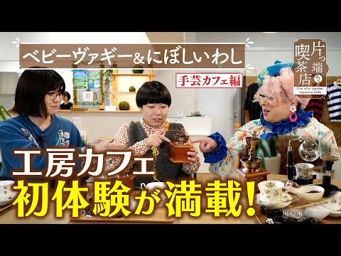 【にぼしいわし＆ベビーヴァギー】初体験が満載の「工房カフェ」【片っ端から喫茶店】