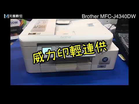 機器功能使用說明｜MFC-J4340DW 威力印輕連供商用雙面網路傳真事務機｜手機直連｜WiFi直連｜雙面列印｜傳真｜有線網路｜A4掃描｜四色防水｜ㄧ般列印文件