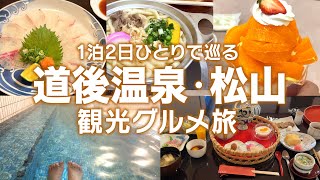 爱媛，道后温泉，2 天 1 夜