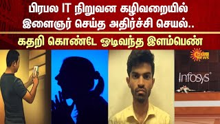 Shocking Incident in Infosys | Bengaluru Infosys Techie Arrested | Washroom | Video | Sun News