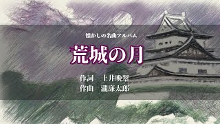 「荒城の月」作詞：土井晩翠　作曲：瀧廉太郎【懐かし名曲アルバム】