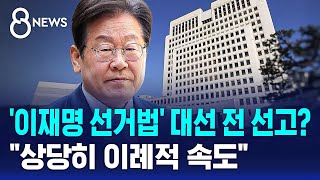 '이재명 선거법' 대선 전 선고?…'이틀 만에 속행' 이례적 속도 / SBS 8뉴스