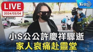 【LIVE】小S公公許慶祥驟逝 家人哀痛赴靈堂