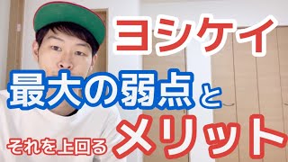 【共働き家庭は要チェック！】ヨシケイを2年間使って感じた弱点を解説｜メリットやお試しプランも紹介【お試しだけもOK】