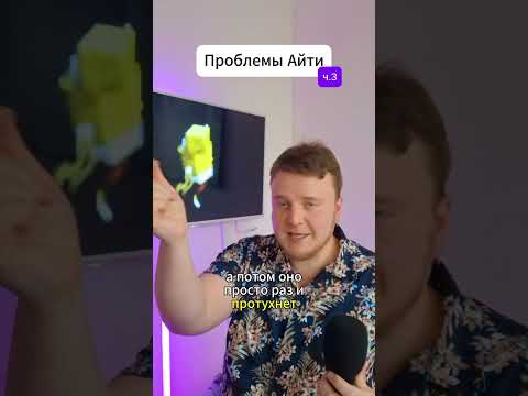 Айти - такое себе? Часть 3/4
