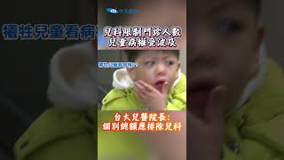 兒科限制門診人數 兒童病權受波及 台大兒醫院長:個別總額應排除兒科 #shorts