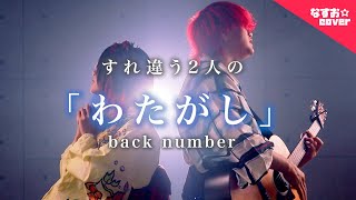 backnumber - わたがし (なすお☆すれ違う2人の替え歌カバー) バックナンバー feat.TOKU MIX cover