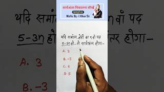 सार्व अंतर निकालना सीखें || Common difference Class 10th || #maths #10thmaths #ncert #shorts