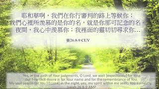 2025_5_13 等候神聚會 Wait Upon God Service耶和華啊！我們在你行審判的路上等候你…—賽26:8-9】